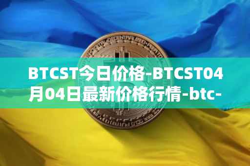 BTCST今日价格-BTCST04月04日最新价格行情-btc-standard-hashrate-token最新走势消息
