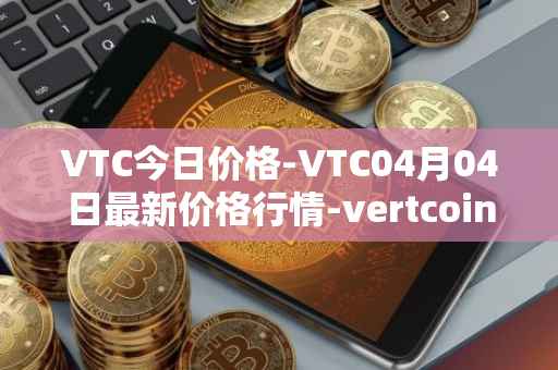 VTC今日价格-VTC04月04日最新价格行情-vertcoin最新走势消息