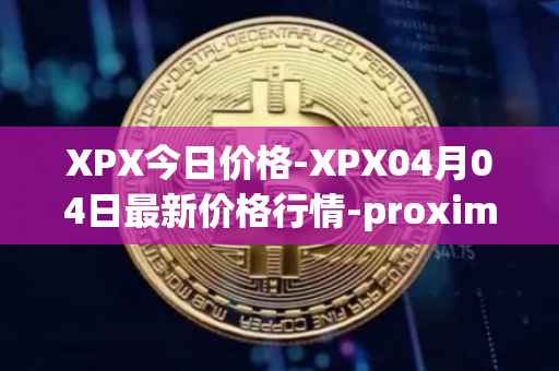 XPX今日价格-XPX04月04日最新价格行情-proximax最新走势消息