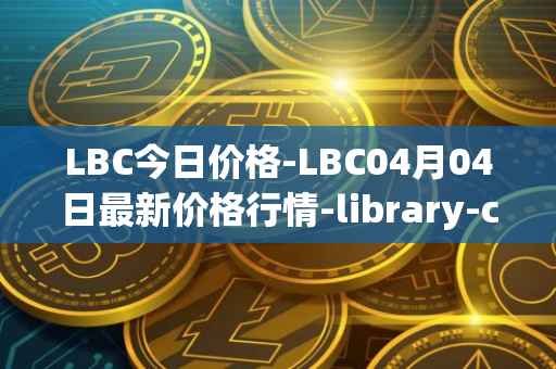 LBC今日价格-LBC04月04日最新价格行情-library-credit最新走势消息