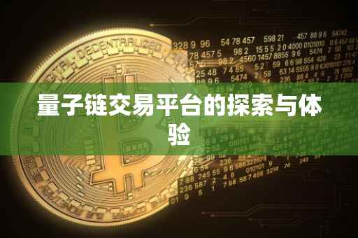 量子链交易平台的探索与体验