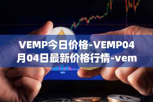 VEMP今日价格-VEMP04月04日最新价格行情-vempire-ddao最新走势消息