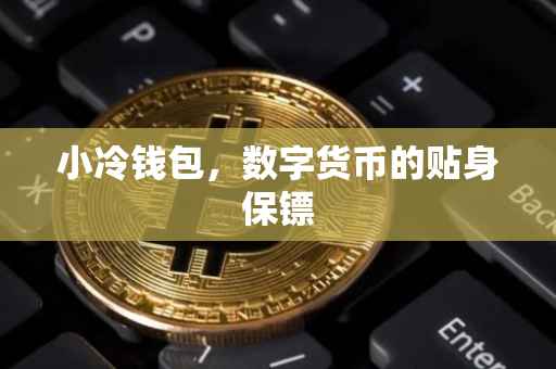 小冷钱包，数字货币的贴身保镖