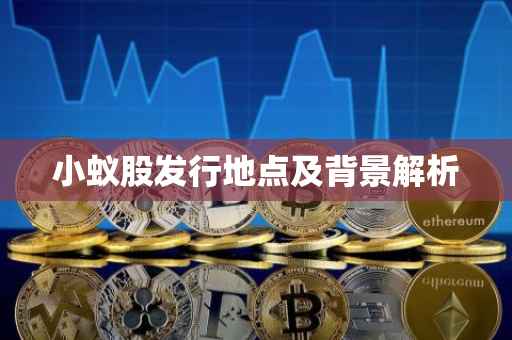 小蚁股发行地点及背景解析