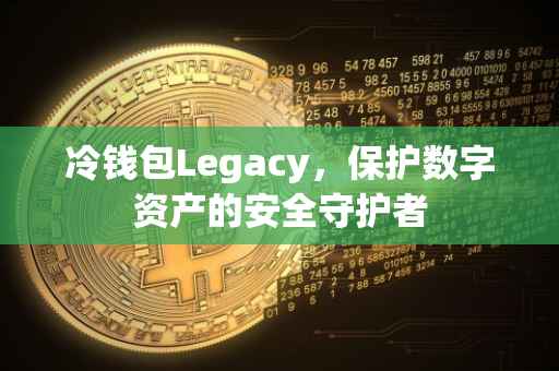 冷钱包Legacy，保护数字资产的安全守护者