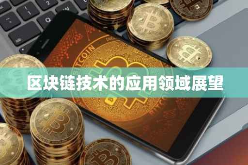 区块链技术的应用领域展望