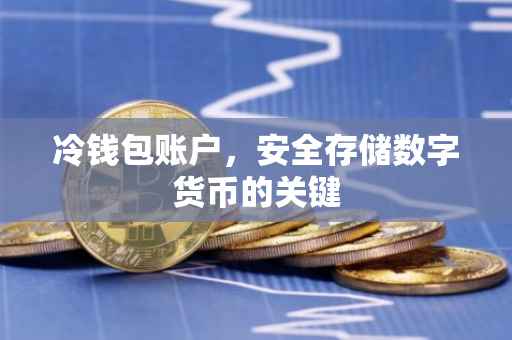 冷钱包账户，安全存储数字货币的关键