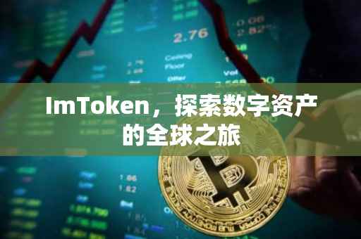 ImToken，探索数字资产的全球之旅