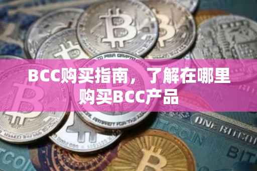 BCC购买指南，了解在哪里购买BCC产品