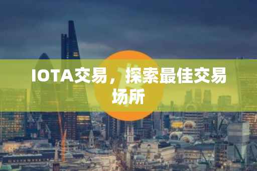 IOTA交易，探索最佳交易场所