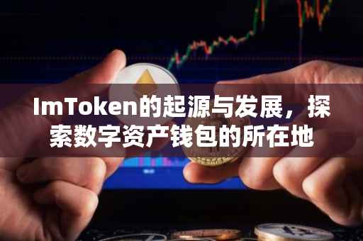 ImToken的起源与发展，探索数字资产钱包的所在地