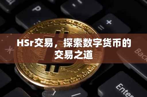HSr交易，探索数字货币的交易之道