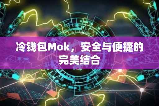 冷钱包Mok，安全与便捷的完美结合