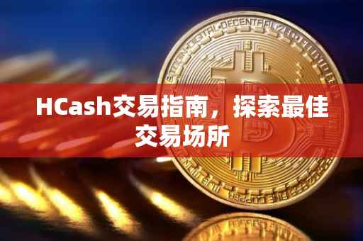HCash交易指南，探索最佳交易场所