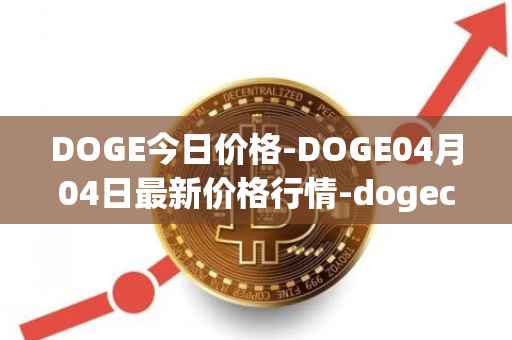 DOGE今日价格-DOGE04月04日最新价格行情-dogecoin最新走势消息
