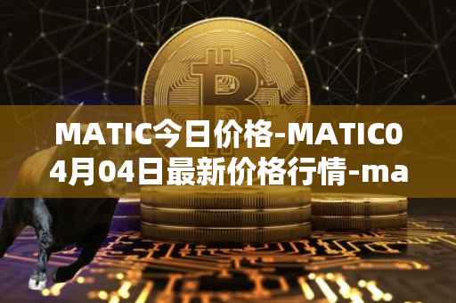 MATIC今日价格-MATIC04月04日最新价格行情-matic-network最新走势消息