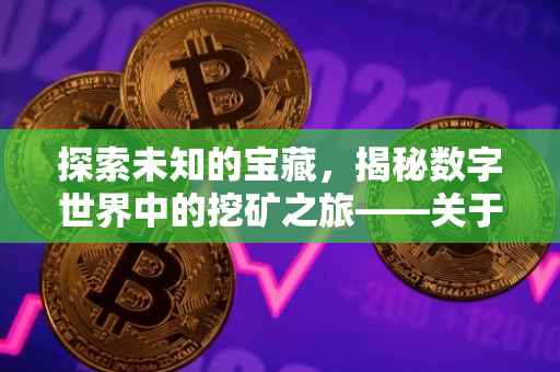 探索未知的宝藏，揭秘数字世界中的挖矿之旅——关于在何处寻找数字资产挖矿的机遇与挑战