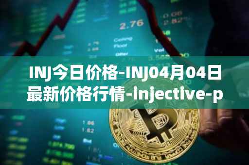INJ今日价格-INJ04月04日最新价格行情-injective-protocol最新走势消息