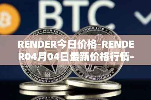 RENDER今日价格-RENDER04月04日最新价格行情-render-token最新走势消息