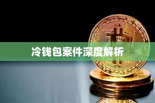 冷钱包案件深度解析