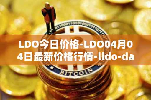 LDO今日价格-LDO04月04日最新价格行情-lido-dao最新走势消息