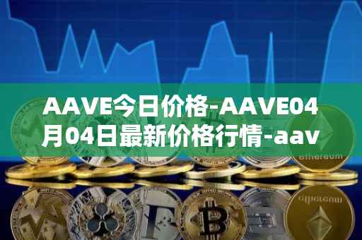 AAVE今日价格-AAVE04月04日最新价格行情-aavenew最新走势消息