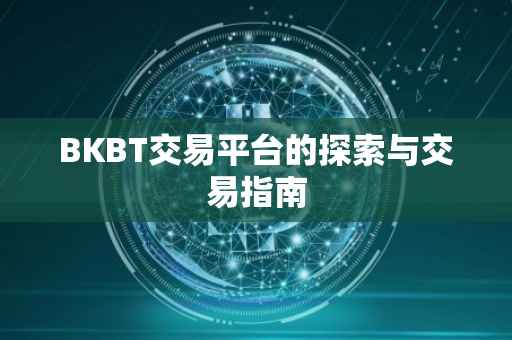 BKBT交易平台的探索与交易指南