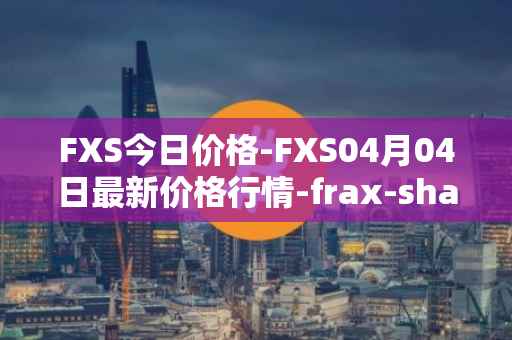 FXS今日价格-FXS04月04日最新价格行情-frax-share最新走势消息
