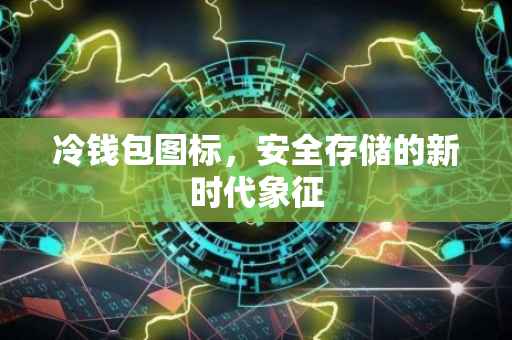 冷钱包图标，安全存储的新时代象征