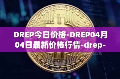 DREP今日价格-DREP04月04日最新价格行情-drep-new最新走势消息