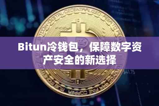 Bitun冷钱包，保障数字资产安全的新选择