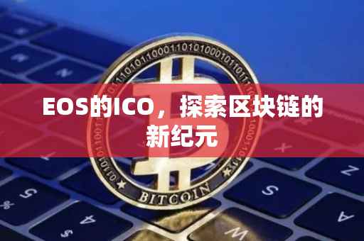 EOS的ICO，探索区块链的新纪元