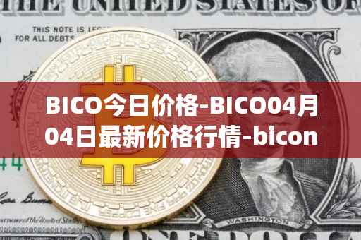 BICO今日价格-BICO04月04日最新价格行情-biconomy最新走势消息