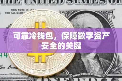 可靠冷钱包，保障数字资产安全的关键