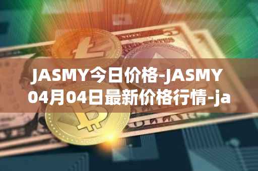 JASMY今日价格-JASMY04月04日最新价格行情-jasmycoin最新走势消息