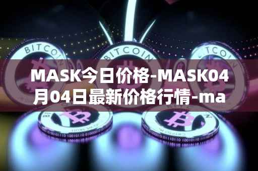 MASK今日价格-MASK04月04日最新价格行情-mask-network最新走势消息