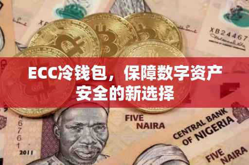 ECC冷钱包，保障数字资产安全的新选择