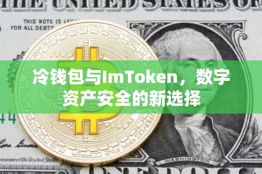 冷钱包与ImToken，数字资产安全的新选择