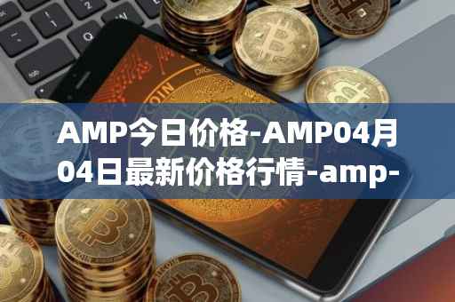 AMP今日价格-AMP04月04日最新价格行情-amp-token最新走势消息