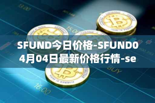 SFUND今日价格-SFUND04月04日最新价格行情-seedify-fund最新走势消息