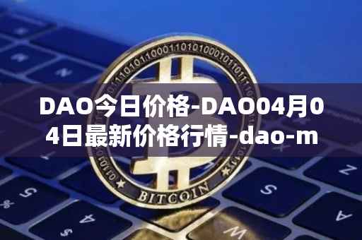 DAO今日价格-DAO04月04日最新价格行情-dao-maker最新走势消息