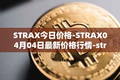 STRAX今日价格-STRAX04月04日最新价格行情-stratis最新走势消息