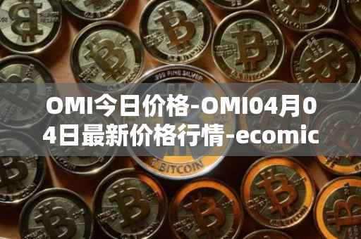 OMI今日价格-OMI04月04日最新价格行情-ecomicollect最新走势消息