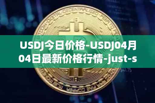 USDJ今日价格-USDJ04月04日最新价格行情-just-stablecoin最新走势消息