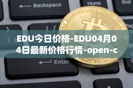 EDU今日价格-EDU04月04日最新价格行情-open-campus最新走势消息