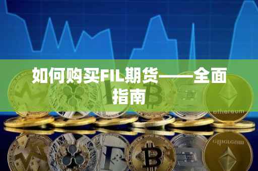 如何购买FIL期货——全面指南