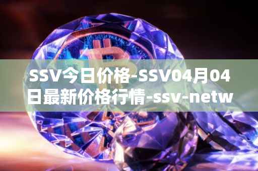 SSV今日价格-SSV04月04日最新价格行情-ssv-network最新走势消息