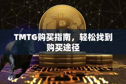TMTG购买指南，轻松找到购买途径