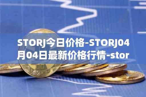 STORJ今日价格-STORJ04月04日最新价格行情-storj最新走势消息