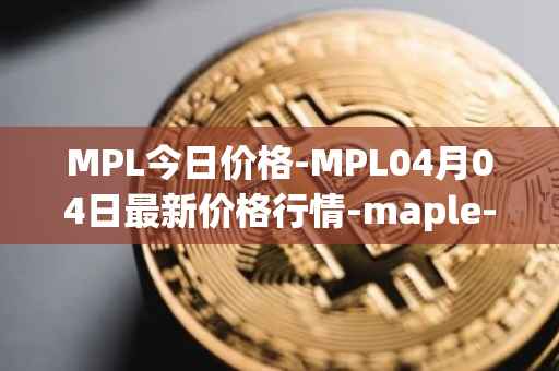 MPL今日价格-MPL04月04日最新价格行情-maple-finance最新走势消息